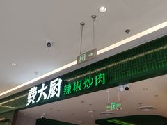 -费大厨辣椒炒肉(悠唐购物中心店)