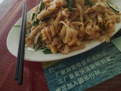 炒河粉-淇沙湾渔村餐厅