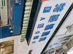 -芳婆糕团店(王府大街店)