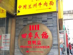 门面-四季民福烤鸭店(前门店)