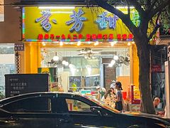 门面-芬芳甜品(同福路店)