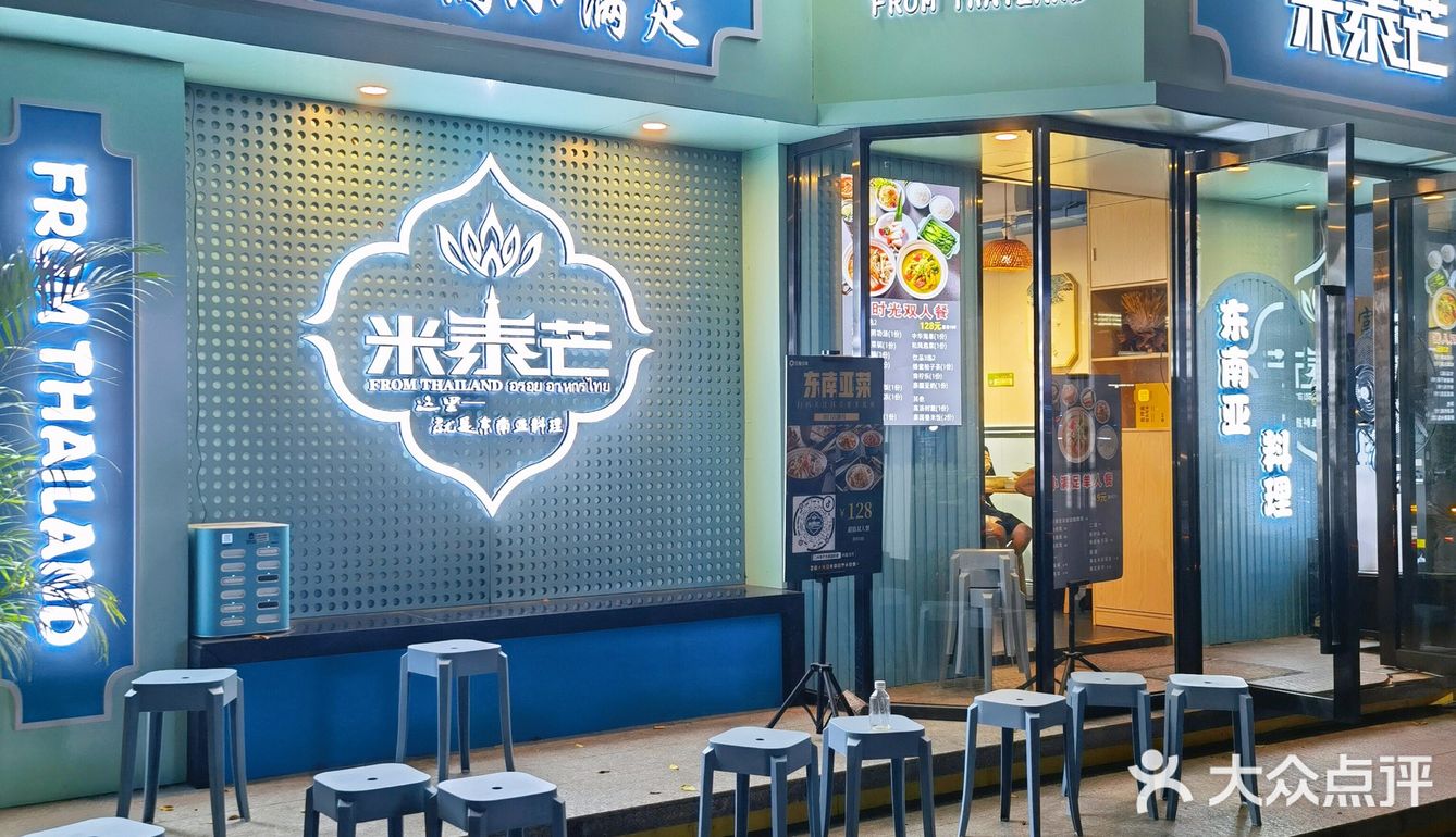 天河性价比很高的东南亚菜馆|米泰芒