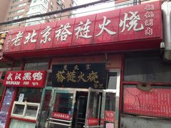 -老北京褡裢火烧·任记