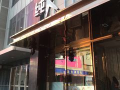 -纯K(打浦桥店)