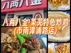 -八两八金·莱芜特色炒鸡(市南漳浦路店)