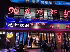 -96农蝎虾(江桥老街店)