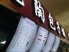 门面-老陶包子铺(南大西南村店)