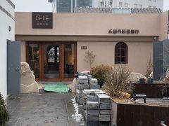 -IFIF 如果花園(宽厚里店)