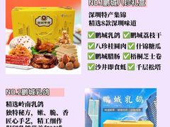 -鹏城八珍深圳特产手信(罗湖店)