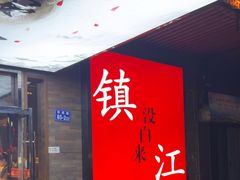 -永安鱼庄·镇江菜(东吴路店)