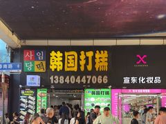 -师任堂韩式食品(总店)