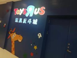-玩具反斗城(王府井购物中心店)