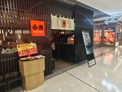 -小乔回转寿司(市府恒隆广场店)
