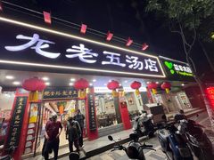 -龙老五汤店(站前西路店)