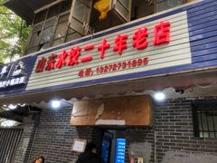 门面-山东水饺(南坪新街店)
