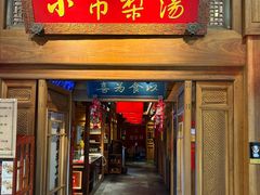 -小吊梨汤·北京菜·烤鸭(王府井银泰in88店)