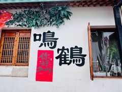 -鸣鹤古镇