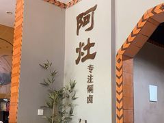 -阿灶卤煮老店·姜母鸭(五店市总店)