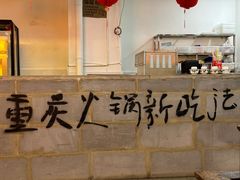 -芈重山老火锅(洪崖洞店)