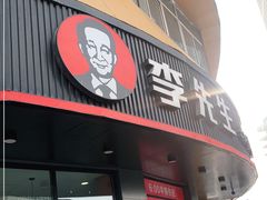 门面-李先生牛肉面大王(朝阳街店)