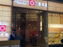 门面-胜博殿日式炸猪排(西红门店)