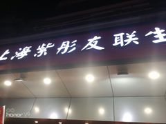 门面-上海紫彤友联生煎(金沙井店)