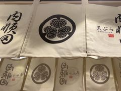 -天妇罗内顺田(罗湖店)