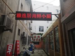 -雅逸居海鲜小厨