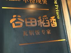 门面-谷田稻香·砂锅菜(元洪店)