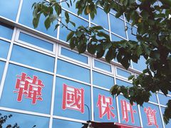 -多愿韩国护肝宝(济州店)