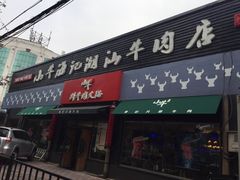 门面-小牛海记潮汕牛肉店(永定路店)