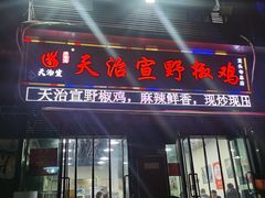 门面-天治宣·野椒鸡(龙头寺总店)