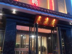 门面-民福居烤鸭店(石榴庄店)