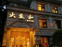 门面-辣螃铠盆盆蟹大排档(海昌店)