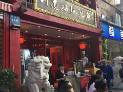 门面-川道拐耗儿鱼(置信路店)