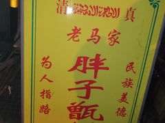 甑糕-马文章胖子甑糕(洒金桥店)
