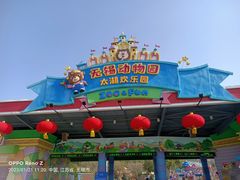 -无锡动物园·太湖欢乐园