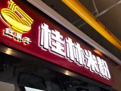 -红鼻子桂林米粉(金唐新光界店)
