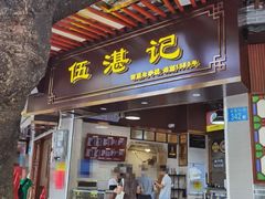 -伍湛记 · 广州老字号(龙津中路店)