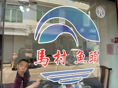 -马村鱼头