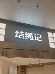 -结绳记(西北旺万象汇店)