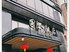 -上海国际饭店