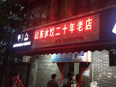 门面-山东水饺(南坪新街店)