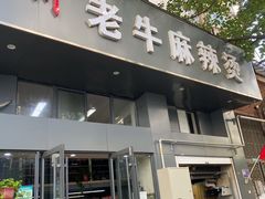 门面-四川老牛麻辣烫(北门桥店)