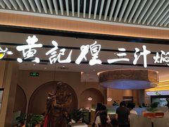 -黄记煌三汁焖锅(悦方IDmall店)