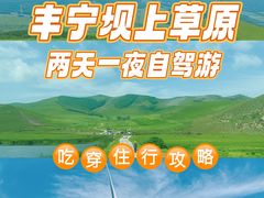 -丰宁坝上草原