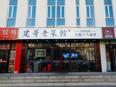 -建哥老菜馆(瑞达公寓一店)