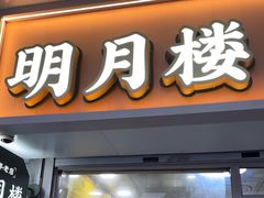-明月楼·糕团店(三元坊店)