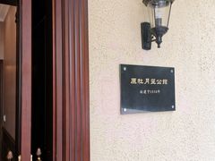-老洋房花园饭店(绍兴路店)