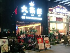门面-长安·大茶饭